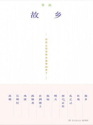 cover image of 故乡 (Hometown)